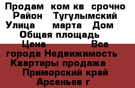 Продам 2ком.кв. срочно › Район ­ Тугулымский › Улица ­ 8 марта › Дом ­ 30 › Общая площадь ­ 48 › Цена ­ 780 000 - Все города Недвижимость » Квартиры продажа   . Приморский край,Арсеньев г.